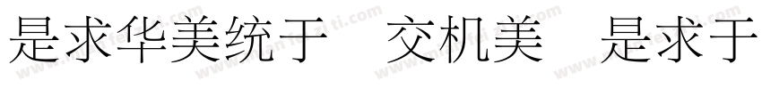 LiSong Pro Light字体转换